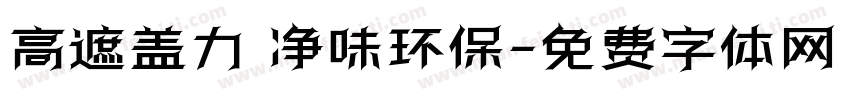 高遮盖力 净味环保字体转换